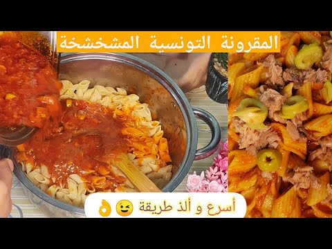 كفاش نعملوا مقرونة تونسية مشخشخة بالتن و الزيتون بأبسط المكونات في أسرع وقت Ma9rouna Tounsia B Thon