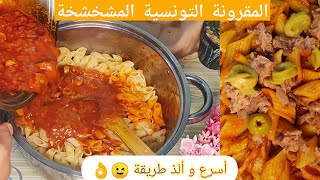 كفاش نعملوا مقرونة تونسية مشخشخة بالتن و الزيتون بأبسط المكونات في أسرع وقت Ma9Rouna Tounsia B Thon