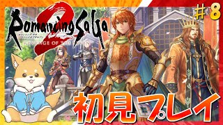 【ロマサガ2】受継がれる力…！初のロマサガシリーズを遊ぶ！　#８ 【 リベンジオブザセブン ｜ 初見プレイ】#vtuber