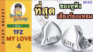 รีวิว TFZ My Love 4 ที่สุดของหูฟังเสียงร้องแหลม 