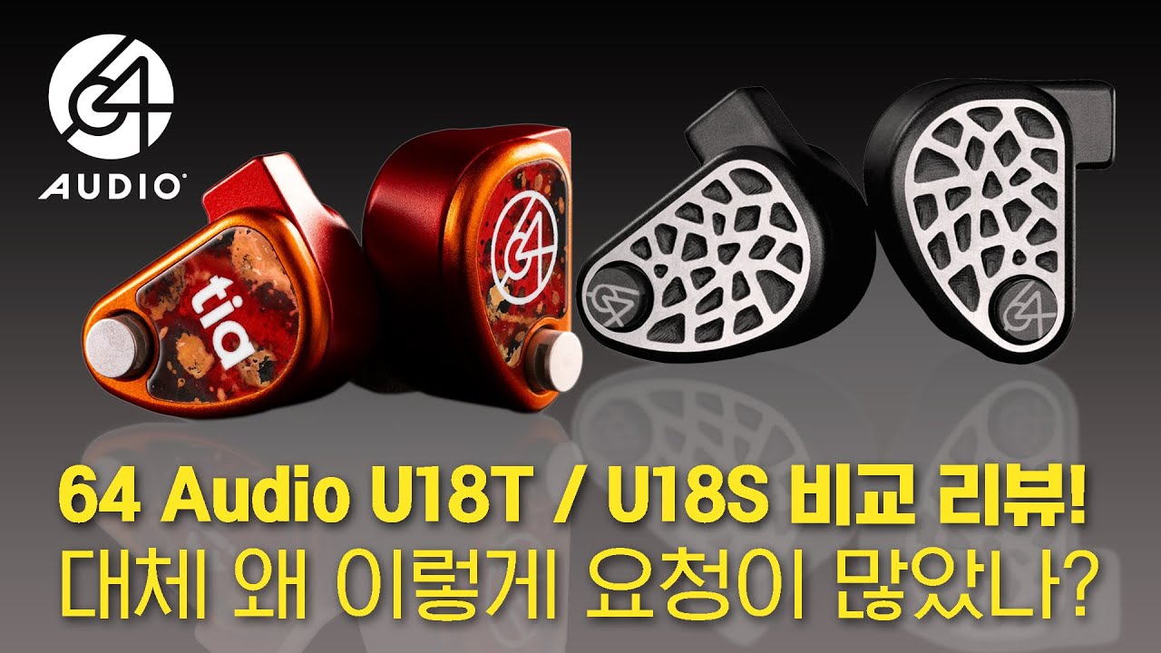 64 Audio U18T / U18S 비교 리뷰! 대체 왜 이렇게 요청이 많았나?