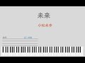 【小松未歩】未来【ピアノソロ】