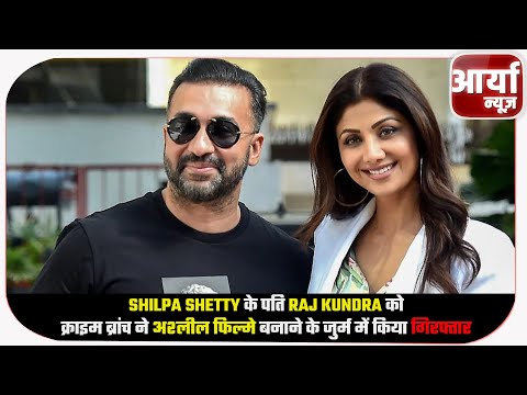 Shilpa Shetty के पति Raj Kundra को क्राइम ब्रांच ने अश्लील फिल्मे बनाने के जुर्म में किया गिरफ्तार