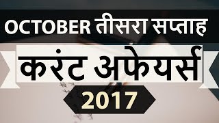 October 2017 3rd week part 2 current affairs - IBPS PO,IAS,Clerk,CLAT,SBI,CHSL,SSC CGL,UPSC,LDC