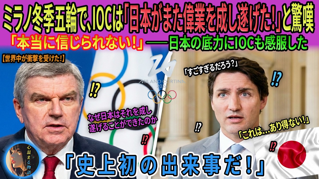 「これは史上初の事態だ！」――ミラノ冬季五輪のIOCが衝撃に包まれた理由｜【海外感動秘話】