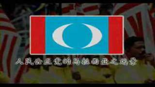 Video Manifesto Campaign KeADILan 2008 - Video 4 Language