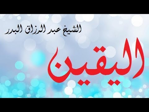 اليقين الشيخ عبد الرزاق بن عبد المحسن البدر