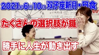 2021年6月10日【双子座新月・日食】たくさんの選択肢が鍵勝手に人生が動き出す