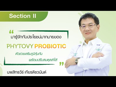 ประโยชน์ของ ไฟโตวี่ โพรไบโอติก (Phytovy Probiotic)โดย นพ.สิทธวีร์ เกียรติชวนันต์