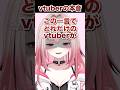 vtuberの本音 #vtuber