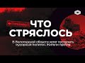 ЧТО СТРЯСЛОСЬ | «Второй Шиес» в Вологодской области — жители Великого Устюга против свалки