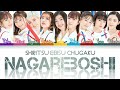 Shiritsu Ebisu Chugaku (私立恵比寿中学) Nagareboshi (ナガレボシ) KAN/ROM/ENG Color Coded Lyrics