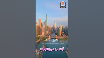 آيات من سورة الجمعة بصوت القارئ ياسر الدوسري #الرسول #المدينة_المنورة #مكة #القرآن_الكريم #النبي