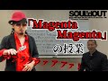 【コント】Diggy-MO&#39;吉先生の『Magenta Magenta』の授業【SOUL&#39;d OUT】