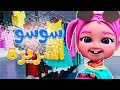 سوسو والبنات الشريرات وساعة من اغاني الاطفال قناة حبيبي بيبي Habebe Baby