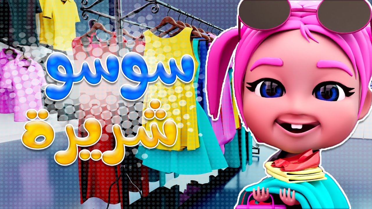 سوسو والبنات الشريرات وساعة من اغاني الاطفال |  قناة حبيبي بيبي Habebe Baby