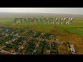 СТАРО-КУВИНСК