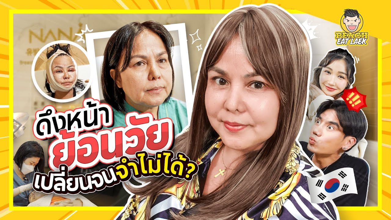 พาแม่มาย้อนวัย หน้าเด็กจนแทบจำไม่ได้