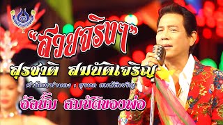 สวยจริงๆ - สุรชาติ สมบัติเจริญ ชุด สมบัติของพ่อ【Official MV】