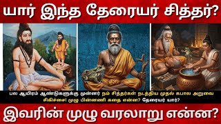 Theraiyar Siddhar Full History in Tamil| Who is this Theraiyar Siddhar? First head surgery!