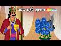 शाही गुलाब का खौफनाक सच! | Akbar Birbal 74 : ज़हर बुझे गुलाब | Zehar Bujhe Gulaab |  ⁨@shemarookids⁩