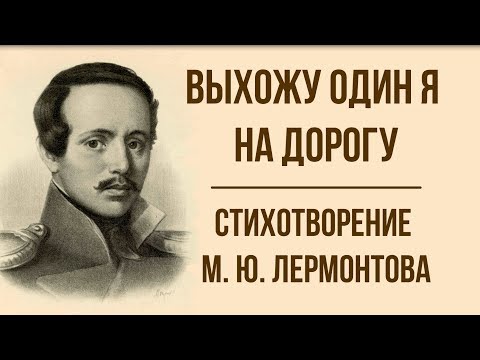 «Выхожу один я на дорогу» М. Ю. Лермонтов. Анализ стихотворения