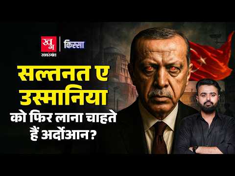 मुस्लिम दुनिया के चौधरी क्यों बनना चाहते हैं Recep Tayyip Erdogan? Turkiye | Kashmir | Kissa E37