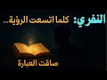 من هو النفري صاحب المواقف والمخاطبات وعبارة كلما اتسعت الرؤية ضاقت العبارة