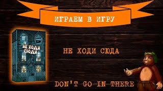 Играем в настольную игру Не ходи сюда  | Don't Go In There