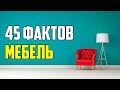 45 ИНТЕРЕСНЫХ ФАКТОВ О МЕБЕЛИ