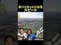 スピードと弟が飛行機を操縦...結末がやばい!