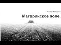 Ч. Айтматов. Материнское поле. Отрывок.