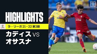 【カディス×オサスナ｜ハイライト】オサスナが後半ATの2ゴールで劇的な逆転勝利を挙げる｜ラ・リーガ第3節｜2021-22