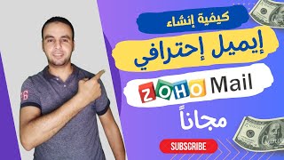 كيفية إنشاء بريد إلكتروني للأعمال مجاني مدي الحياه شرح موقع Zoho Mail