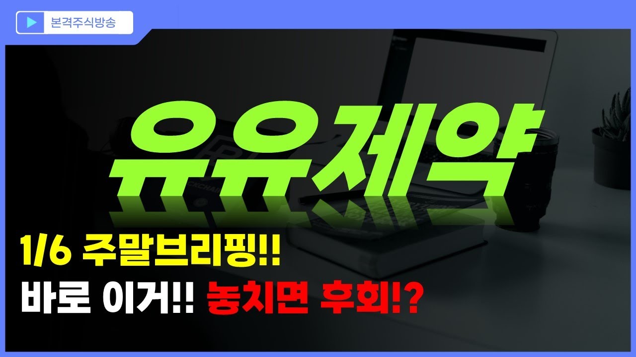 유유제약 주가전망] 1/6 주말브리핑!! 바로 이거!? 놓치면 후회?! - YouTube