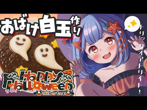 【料理配信🎃】一緒にハロウィンお菓子作りしよ👻トリックオアトリート!【狛犬うめ/Varium】 video thumb
