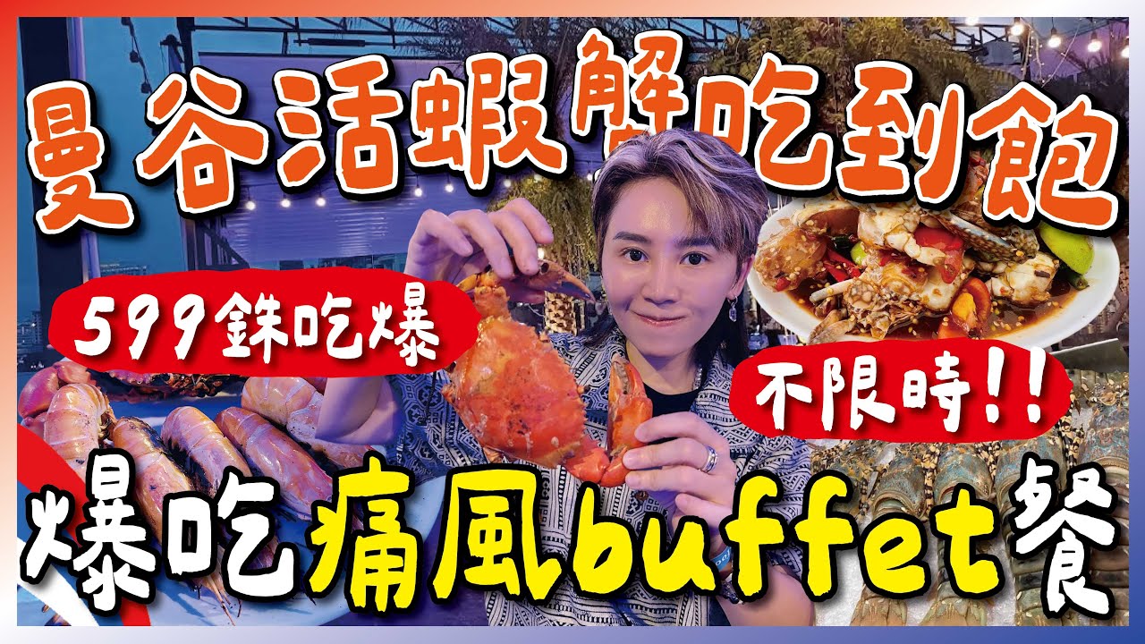🇹🇭599銖爆吃🦀活蟹活蝦🦐吃到飽！河畔夜景的海鮮炭烤Buffet！跟著九娣玩泰國🇹🇭 #吃到飽 #曼谷海鮮自助