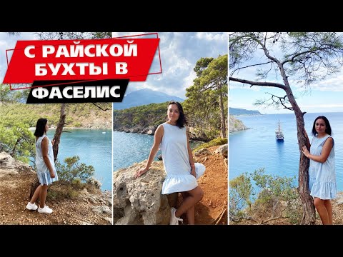 РАЙСКАЯ БУХТА ИЗ КЕМЕРА || ФАЗЕЛИС БЕСПЛАТНО ИЗ КЕМЕРА || Ликийская Тропа || Из Кемер в Чамьюва 2021