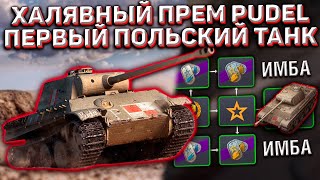 Этот Танк Ты Получишь БЕСПЛАТНО в Ивенте! Первый Польский Прем Pudel в Wot Blitz!