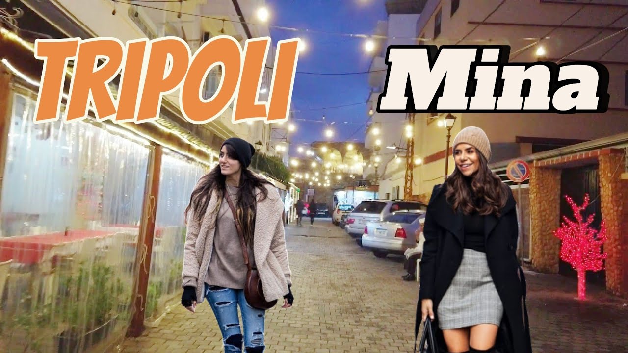 Tripoli Al Mina night walking tour Lebanon - كزدورة في شوارع الميناء ...