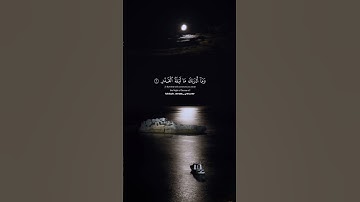 لقارئ محمد صديق المنشاوي...Al-Qadr(سورة القدر