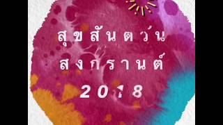 สงกรานต์พัทยา 2018 ( songkran pattaya 2018 )