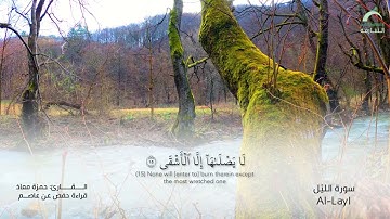 92 سورة الليل | القارئ :حمزة معاذ