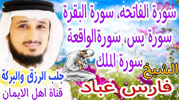 سورة البقرة سورة الفاتحة سورة يس سورة الواقعة سورة الملك بصوت رائع الشيخ فارس عباد surat albaqara