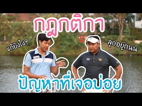 กฎกติกาในการเล่นกอล์ฟ | ปัญหาที่เจอบ่อยๆ | สนามกอล์ฟกรีนวัลเล่ บางนา | profolk channel