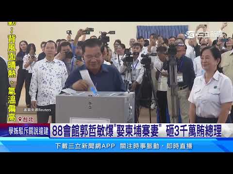 88會館郭哲敏爆「娶柬埔寨妻」 砸3千萬賄總理｜三立新聞網 SETN.com