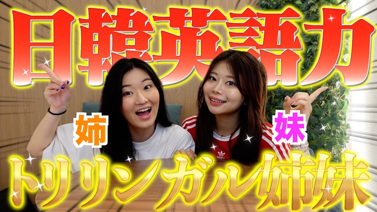 【検証】 帰国子女の姉妹に英語と韓国語だけで会話させてみたらレベチすぎた...