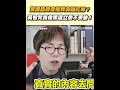 黃國昌質詢爭議