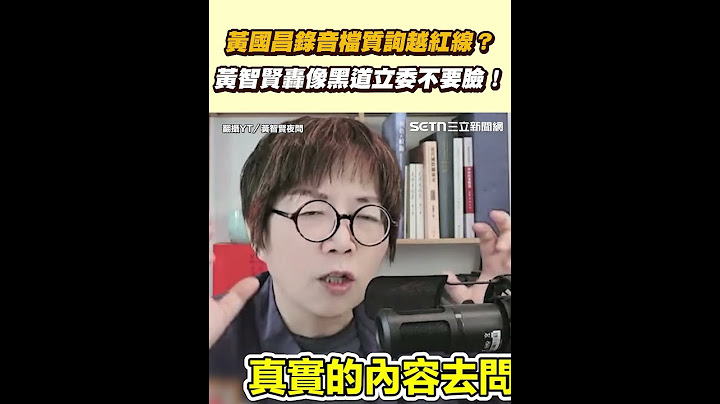 黃國昌錄音檔質詢越紅線？黃智賢轟像黑道立委不要臉！