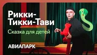 Театральная сказка для детей «Рикки-Тикки-Тави» по рассказу Редьярда Киплинга